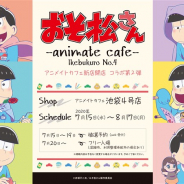 アニメイトカフェ、TVアニメ「おそ松さん」のコラボレーションカフェをアニメイトカフェ池袋4号店で7月15日より開催