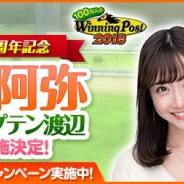 コーエーテクモ、『100万人のWinning Post』でシリーズ7周年記念「柴田阿弥 with キャプテン渡辺」コラボ開催決定! カウントダウンCPがスタート
