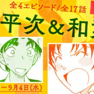 小学館とサイバード、『名探偵コナン公式アプリ』にて「平次・和葉特集Revival」を実施 全4エピソード17話が全話無料公開