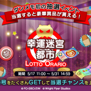 Wright Flyer Studios、『ダンまち~メモリア・フレーゼ~』で抽選イベント「幸運迷宮都市」と期間限定イベント「クエスト×クエスト」を開始