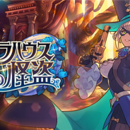 任天堂とCygames、『ドラガリアロスト』で施設イベント「オペラハウスの怪盗」を開催 限定施設「オペラハウス」を獲得できる