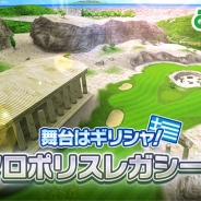 フォワードワークスとドリコム、『みんゴル』にて新コース「アクロポリスレガシー」追加&セットウェア初登場のプライズを開催!