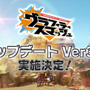 バンナムオンライン、『グラフィティスマッシュ』の最新情報を紹介する「グラスマ通信」でVer3.0への大型アップデート実施決定を発表!