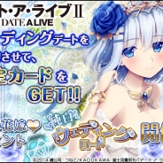 そらゆめ、『デート・ア・ライブII』でジューンブライドイベント「純白ウェディングロード」を開催 限定ガチャでブライダルカードをゲット!