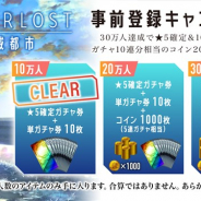 WFS、『AFTERLOST - 消滅都市』の事前登録数が10万人を突破! 「ゴールデンウイークプレゼントキャンペーン」を4月26日より開催