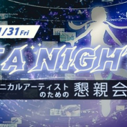 クリーク・アンド・リバー社、TA向けセミナー「TA Night テクニカルアーティストのための懇親会 ~TAはどこから来てどこへ行くのか~」を1月31日に開催