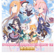 Cygames、「プリンセスコネクト!Re:Dive PRICONNE CHARACTER SONG 13」を発売