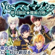 サン電子、『【イケメン警察】~俺を禁縛る禁断の血液型~ブラプリ!』で「Yes マイマスター ~絶対服従★魔術召喚~」イベントを開始