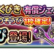 スクエニ、『星のドラゴンクエスト』で「精霊王そうび」が登場するプレミアム宝箱ふくびきを開催!
