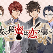 エムスタイル『彼の秘蜜は恋の裏に』事前登録スタート…内田雄馬さん、前野智昭さん、羽多野渉さんのサイン色紙が当たるTwitterキャンペーンも
