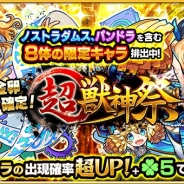 ミクシィ、『モンスターストライク』で明日12時より「超・獣神祭」…「ノストラダムス」「神威」「卑弥呼」「ルシファー」ら★5出現確率が超UP
