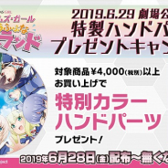 コトブキヤ、劇場アニメ『フレームアームズ・ガール』公開を記念した「ハンドパーツプレゼントキャンペーン」を開催