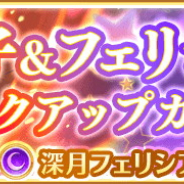 アニプレックス、『マギアレコード』で「杏子&フェリシアピックアップガチャ』を開催中!