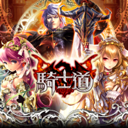 gumi、人気ソーシャルゲーム『騎士道』を「dゲーム」で配信決定…事前登録特典は限定Sレア「フィーナ」