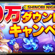 gumi『シノビナイトメア』が40万DLを突破! 記念キャンペーンを8月13日より開催