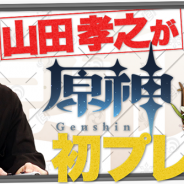miHoYo、山田孝之さんの『原神』初プレイ動画を公式YouTubeチャンネルで公開 案内人として「ウェンティ(CV:村瀬歩さん)」も参加