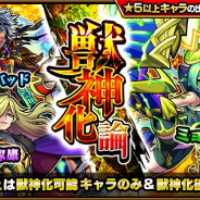 ミクシィ、『モンスターストライク』でガチャ「獣神化論」を開催! 「ミョルニル」「シンドバッド」「徳川家康」などは「獣神化後(★6)」の状態で排出