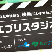 エイベックスと松竹、エブリスタ、新作開発PJ「エブリスタジオ」を創設…優秀作品は書籍・映画に加えアニメ・ゲームアプリ・コミック展開も