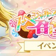 ブシロード、『ラブライブ!スクスタ』でストーリーイベント「スペシャルスイーツを召し上がれ♡」とイベントガチャを1月22日15時より開催