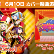ブシロードとCraft Egg、『バンドリ! ガールズバンドパーティ!』で6月10日にカバー楽曲『ハッピーサマーウェディング』(作詞・作曲:つんく)を追加