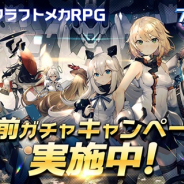 ビリビリ、美少女×クラフトメカRPG『ファイナルギア-重装戦姫-』公式サイトで事前登録ガチャを開催! アイコン投票CPも