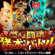 アソビズム、『ドラゴンリーグX』の年末年始イベントとして「燃えよ闘魂!猪木バトル」を開催