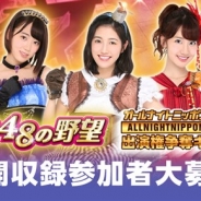 コーエーテクモ、『AKB48の野望』でラジオ番組「オールナイトニッポンGOLD」コラボ企画となるスペシャル番組の放送を予定