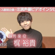 サイバード、今夏サービス開始予定の『イケメンライブ 恋の歌をキミに』のリリース直前企画で出演声優のビデオインタビューを公開…第1弾は梶裕貴さん