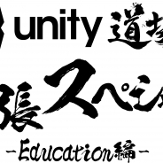 ユニティ、教育関係者向けの公式セミナー「Unity道場 幕張スペシャル -Education編-」を9月23日に開催!