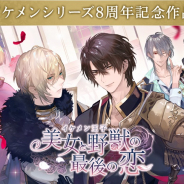 サイバード、新作『イケメン王子 美女と野獣の最後の恋』を今夏配信!キャラ原案を石据カチル氏、主題歌をDo As Infinityが担当