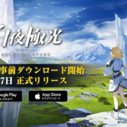 Tencent Games、最新作のラインストラテジーRPG『白夜極光』の事前DLを開始 正式サービス開始は6月17日10時の予定