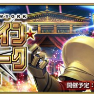 FGO PROJECT、『Fate/Grand Order』で「バトル・イン・ニューヨーク 2018」を9月19日開催 京まふ出展記念で聖晶石10個も