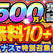 スクエニ、『刀使ノ巫女 刻みし一閃の燈火』で「500万ダウンロード記念キャンペーン」を12月1日より開催 クリスマス限定メンバー登場の召集も