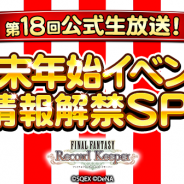 DeNAとスクエニ、『FFレコードキーパー』が「FFRK第18回公式生放送 年末年始イベント情報解禁SP!」のアーカイブ動画を公開