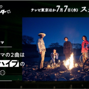 アカツキ、『八月のシンデレラナイン』原案のオリジナルTVドラマ「八月は夜のバッティングセンターで。」のOP&ED担当がクリープハイプに決定!