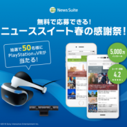 ソニーネットワークコミュニケーションズ、PSVRが当たるキャンペーンを開催…無料ニュースアプリ「ニューススイート」提供開始記念