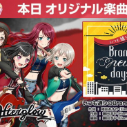 ブシロードとCraft Egg、『ガルパ』で「Afterglow」のオリジナル楽曲「いつも通りのBrand new days」を追加!