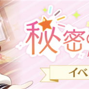 ブシロードとKLab、『スクスタ』初のイベント「秘密のパーティー!」を開催 UR「高坂穂乃果」やSR「高海千歌」「上原歩夢」が報酬に