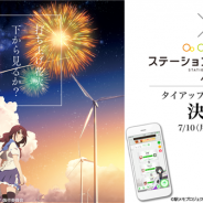 モバイルファクトリー、『ステーションメモリーズ!』で映画「打ち上げ花火、下から見るか?横から見るか?」とのタイアップキャンペーンを開催