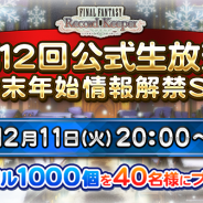 DeNAとスクエニ、『ファイナルファンタジー レコードキーパー』で第12回公式生放送「年末年始情報解禁スペシャル」を12月11日に配信!