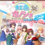 アンビション、よめいく恋愛シミュレーション『虹色カノジョ2d』と乙女パズル『ラヴヘブン』を「auゲーム」でリリース