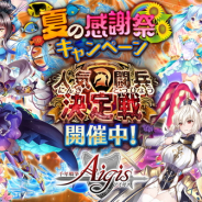 DMM GAMES、『千年戦争アイギス』で「夏の感謝祭キャンペーン」を実施 人気投票イベント「人気闘兵決定戦」も同時開催