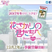ボルテージ、人気コミック「花ざかりの君たちへ」を原作とする恋愛ドラマアプリ『花ざかりの君たちへ~Boys love you~』を2017年冬より配信へ