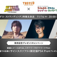 TBSラジオ、PS4『DEATHSTRANDING』特集生放送を11月14日20時に実施 限定版PS4 Proやソフトがもらえるプレゼント企画も!