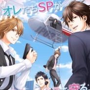 ボルテージ、恋愛ドラマアプリ『恋人は専属SP Love Mission』のiOSアプリ版をリリース…近藤隆、梶裕貴、小西克幸、浪川大輔を起用