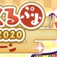 セガゲームス、『ぷよぷよ!!クエスト』で「ゆくぷよくるぷよ RoadTo 2020CPを開催 ガチャには「★6 お祝いアルル」などが登場