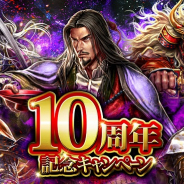 マイネットゲームス、『天下統一オンライン』で12月より「10周年カウントダウンログインボーナス」、1月より「10周年記念キャンペーン」を開催