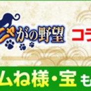 コーエーテクモ、『のぶニャがの野望』で漫画「政宗さまと景綱くん」とのコラボイベントを開始!