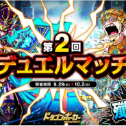 アソビズム、『ドラゴンポーカー』で「第2回デュエルマッチ本戦」を開始 累計勝利数に応じて限定カードも手に入る!