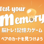 ワーカービー、『脳トレ!記憶力ゲーム』を「Yahoo!ゲーム」内「かんたんゲーム」で提供開始!